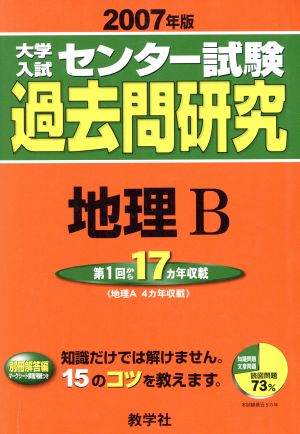 センター試験過去問研究 地理B(2007年版)