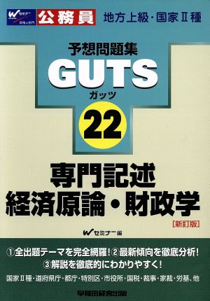 専門記述経済原論・財政学 新訂版