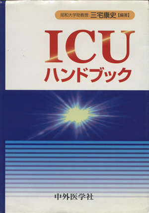 ICUハンドブック