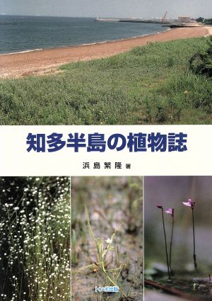 知多半島の植物誌