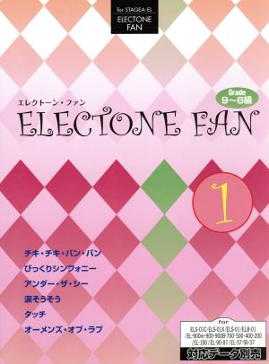 楽譜 エレクトーン・ファン 1 9～8級