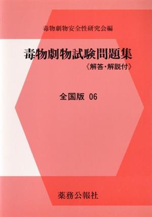 '06 毒物劇物試験問題集 全国版