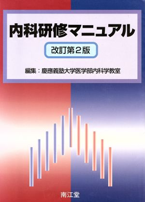 内科研修マニュアル 改訂第2版