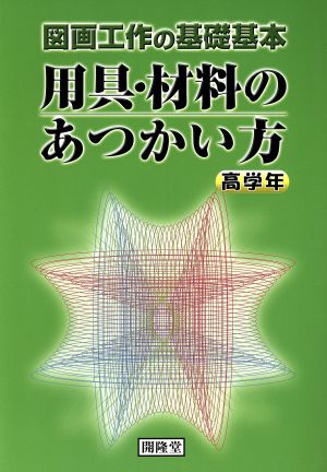 用具・材料のあつかい方 高学年