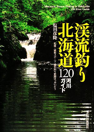 渓流釣り北海道 120河川ガイド