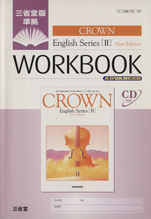 CROWN English SeriesⅡ WORKBOOK ADVANCED 三省堂版 準拠