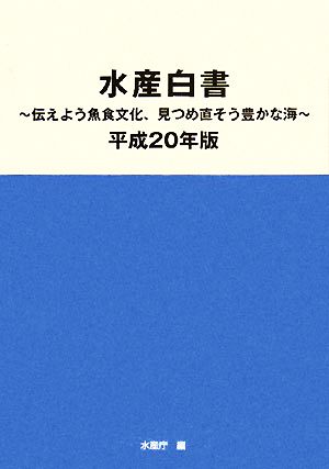 水産白書(平成20年版) 伝えよう魚食文化、見つめ直そう豊かな海