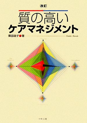 改訂 質の高いケアマネジメント