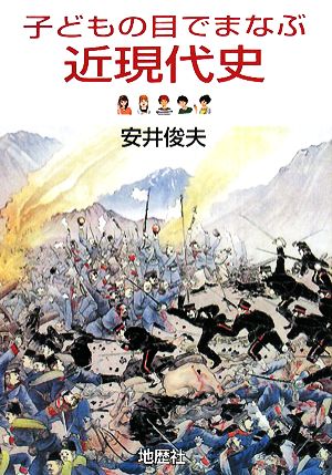 子どもの目でまなぶ近現代史