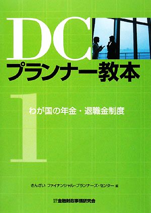 DCプランナー教本(1) わが国の年金・退職金制度