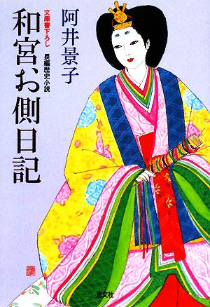 和宮お側日記 長編歴史小説 光文社時代小説文庫