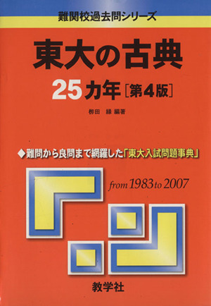 東大の古典25カ年 第4版