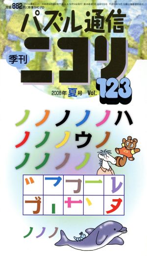 ニコリ 123