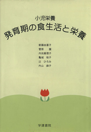 小児栄養 発育期の食生活と栄養