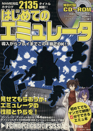 はじめてのエミュレータ 中古本・書籍 | ブックオフ公式オンラインストア