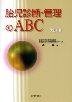 胎児診断・管理のABC 改訂3版