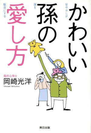 かわいい孫の愛し方 甘やかしが孫を駄目に