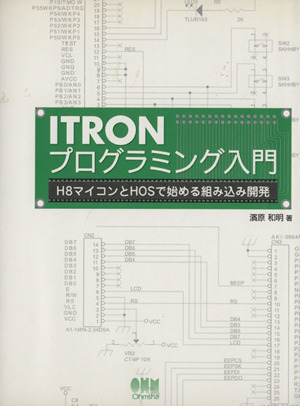 ITRONプログラミング入門 H8マイコンとHOSで始める組み込み開発