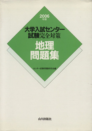 大学入試センター試験完全対策 地理問題集(2006年版)