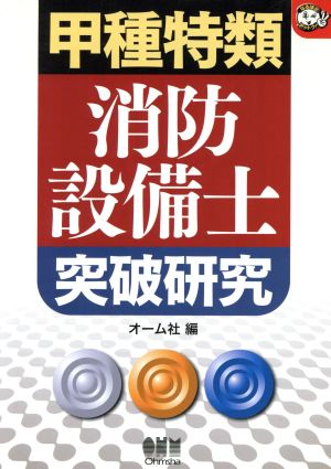 甲種特類消防設備士 突破研究