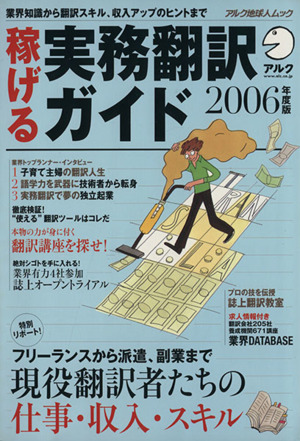 稼げる実務翻訳ガイド2006年度版