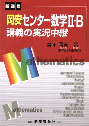 岡安センター数学2・B講義の実況 新課程