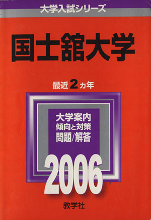 国士舘大学 大学入試シリーズ