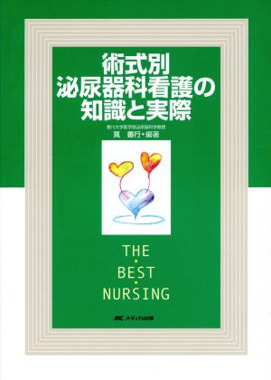 術式別 泌尿器科看護の知識と実際 The best nursing