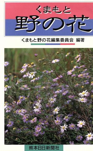 くまもとの野の花