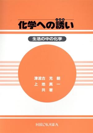 化学への誘い 生活の中の化学