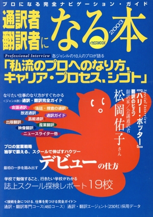 通訳者・翻訳者になる本(2003年) プロになる完全ナビゲーション・ガイド イカロスMOOK