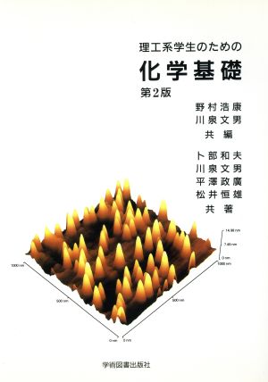 理工系学生のための化学基礎 第2版