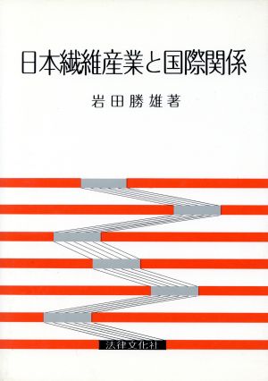 日本繊維産業と国際関係