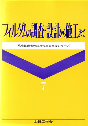 フィルダムの調査・設計から施工まで