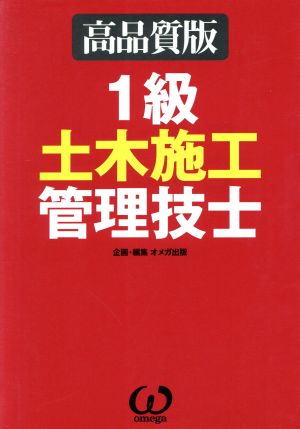 高品質版 1級土木施工管理技士