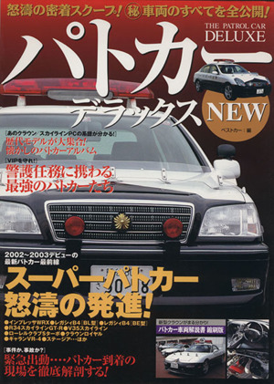 パトカーデラックスNEW 別冊ベストカー