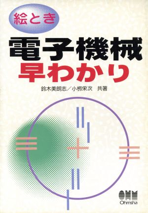 絵とき 電子機械早わかり