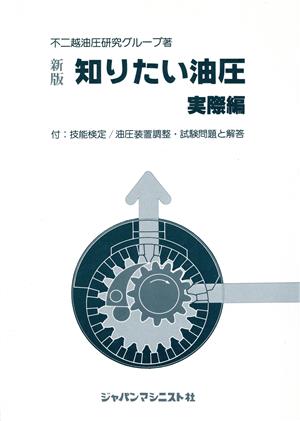 知りたい油圧 新版(実際編)