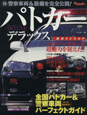 パトカーデラックス 別冊ベストカー