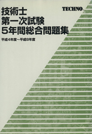 技術士第一次試験5年間総合問題集平成4年