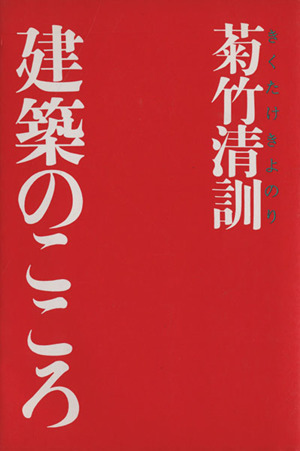 建築のこころ