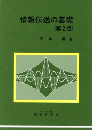 情報伝送の基礎 第2版