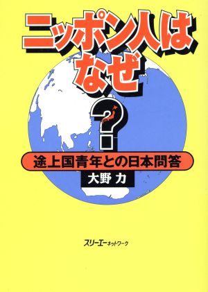 ニッポン人はなぜ？ 途上国青年との日本問