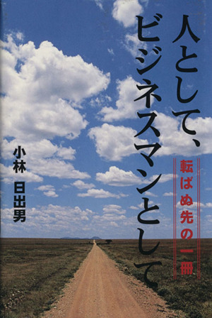 人として、ビジネスマンとして