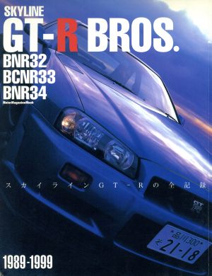 GT-R BROS.(1989-1999年) SKYLINE MotorMagazineMook