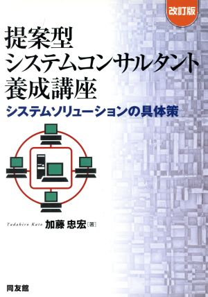 提案型システムコンサルタント養成講座改訂