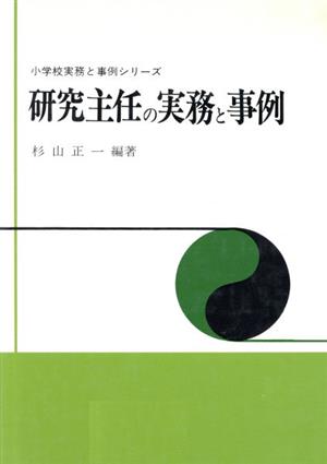 研究主任の実務と事例