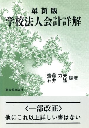 学校法人会計詳解