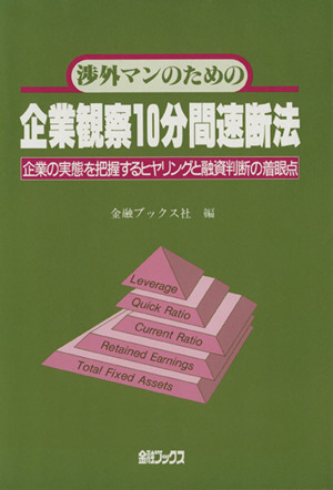 渉外マンのための企業観察10分間速断法 企業の実態を把握するヒヤリングと融資判断の着眼点