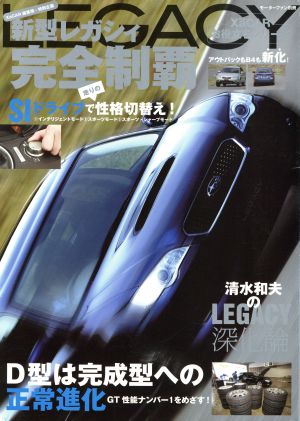 新型レガシィ完全制覇 XaCAR お役立ちシリーズモーターファン別冊